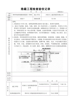 革命传统教育展览馆污水检查井隐蔽工程检查验收记录.doc