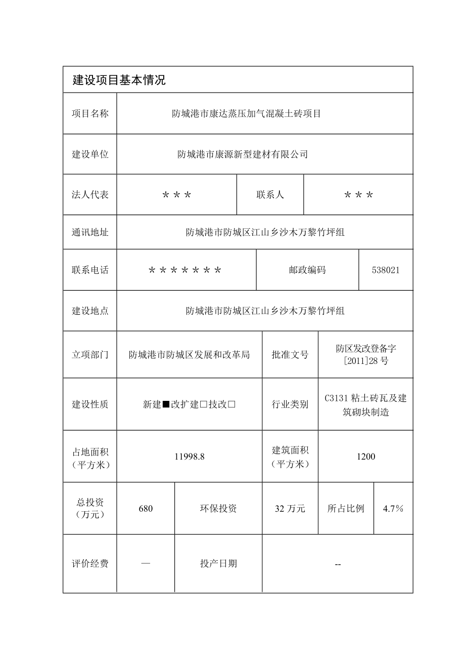 防城港市康达蒸压加气混凝土砖项目环境影响评价报告表.doc_第3页