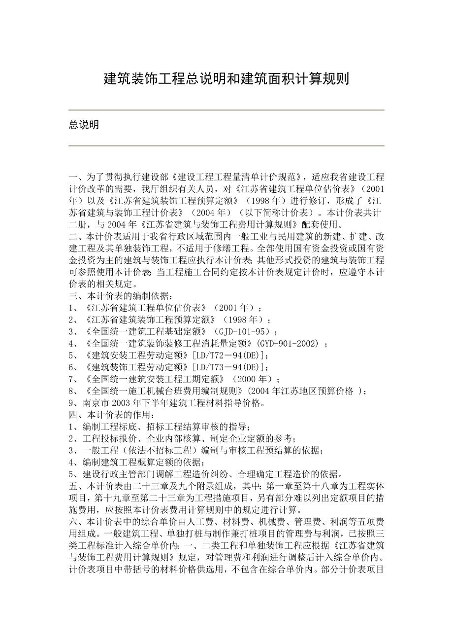 建筑装饰工程总说明和建筑面积计算规则.doc_第1页