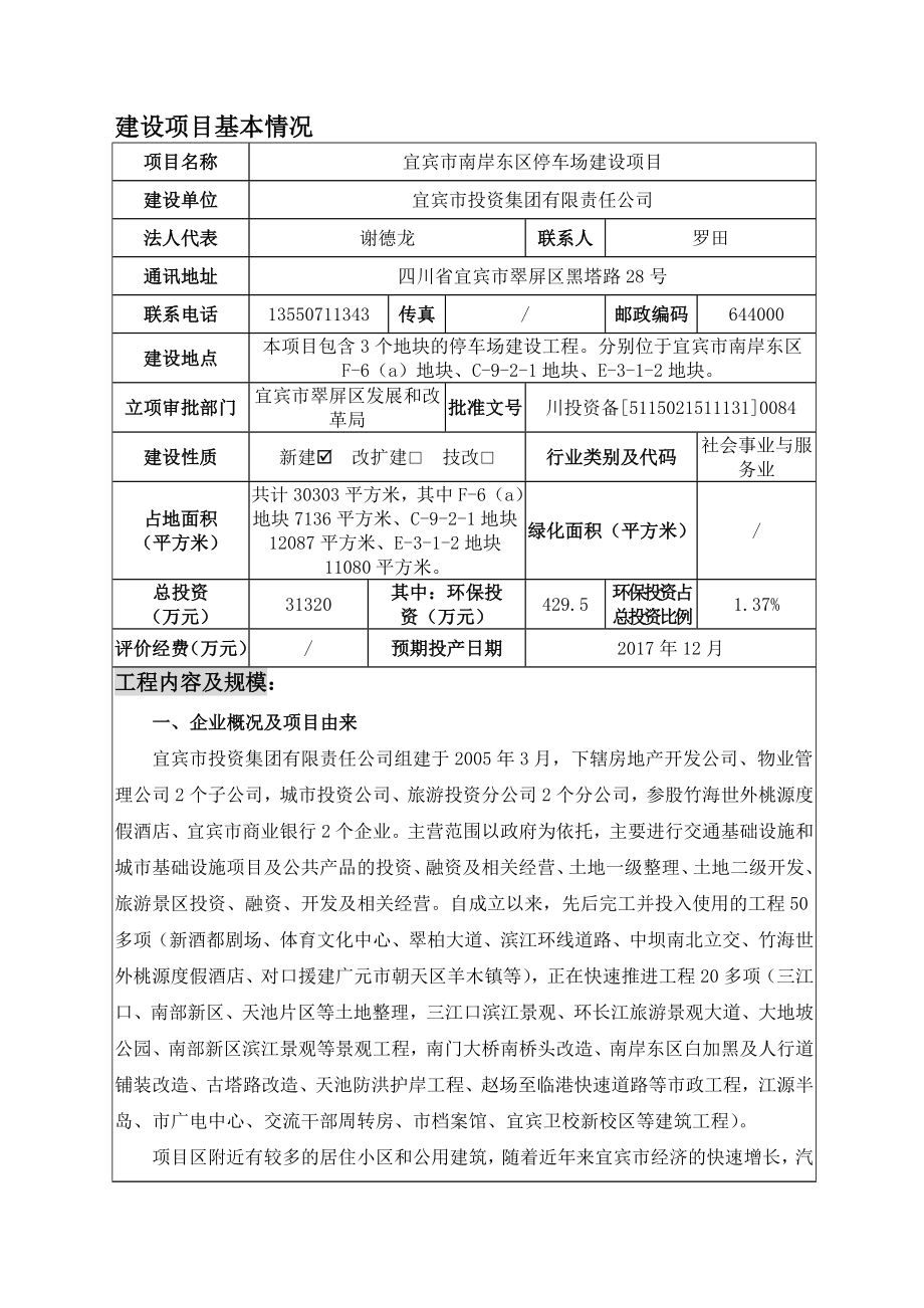 环境影响评价报告公示：宜宾市南岸东区停车场建设环评报告.doc_第1页