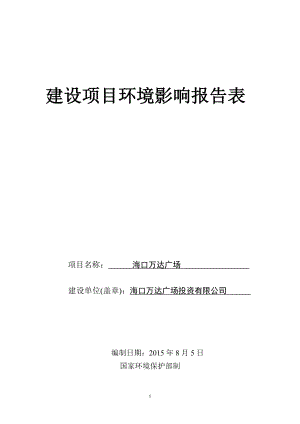 环境影响评价报告全本公示简介：受理海口万达广场投资有限公司海口万达广场项目环境影响评价报告表的公示环评公示2489.doc