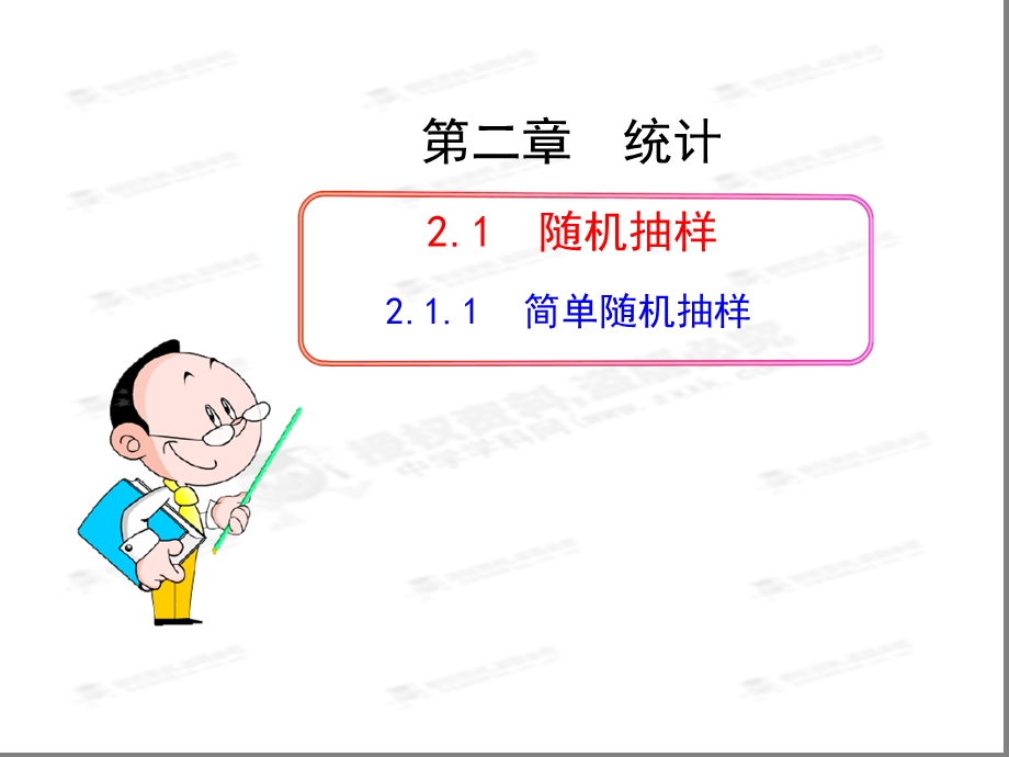 数学必修三简单随机抽样课件.ppt_第1页