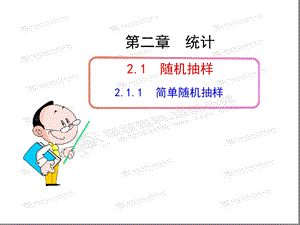 数学必修三简单随机抽样课件.ppt