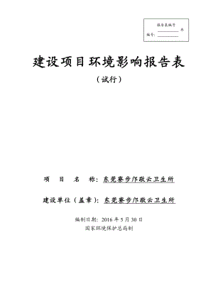 环境影响评价报告公示：东莞寮步邝敬云卫生所环评报告.doc