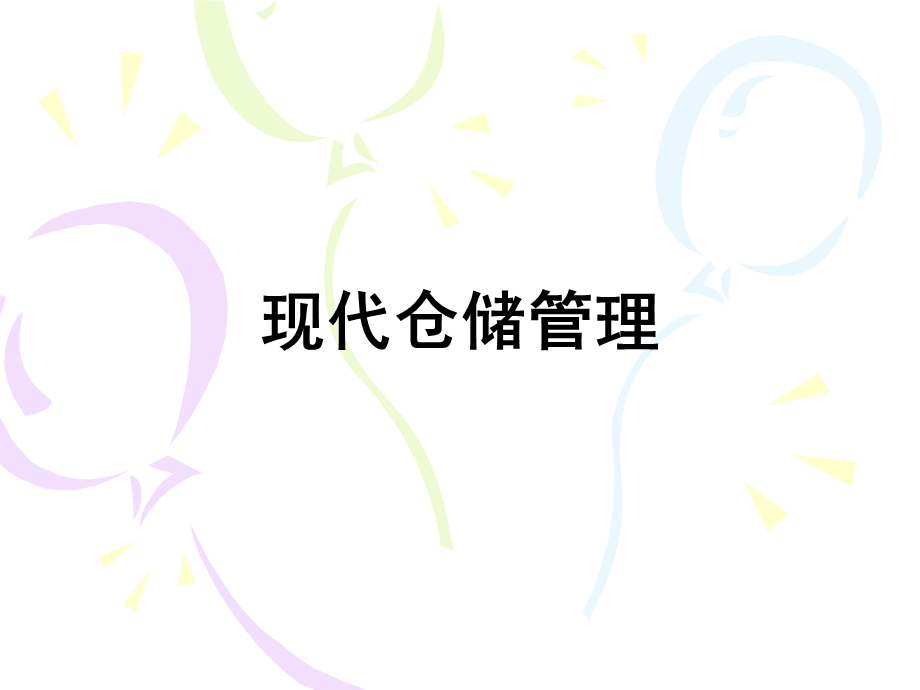 现代仓储管理培训资料课件.ppt_第1页