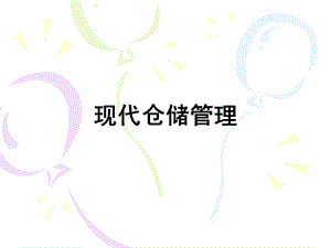 现代仓储管理培训资料课件.ppt