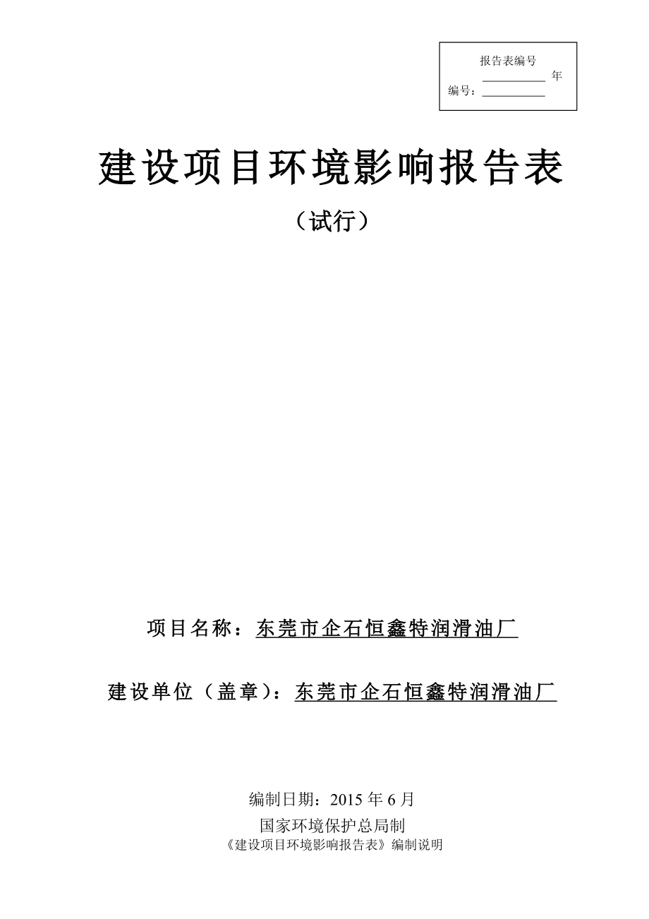 环境影响评价报告全本公示简介：东莞市企石恒鑫特润滑油厂2438.doc_第1页