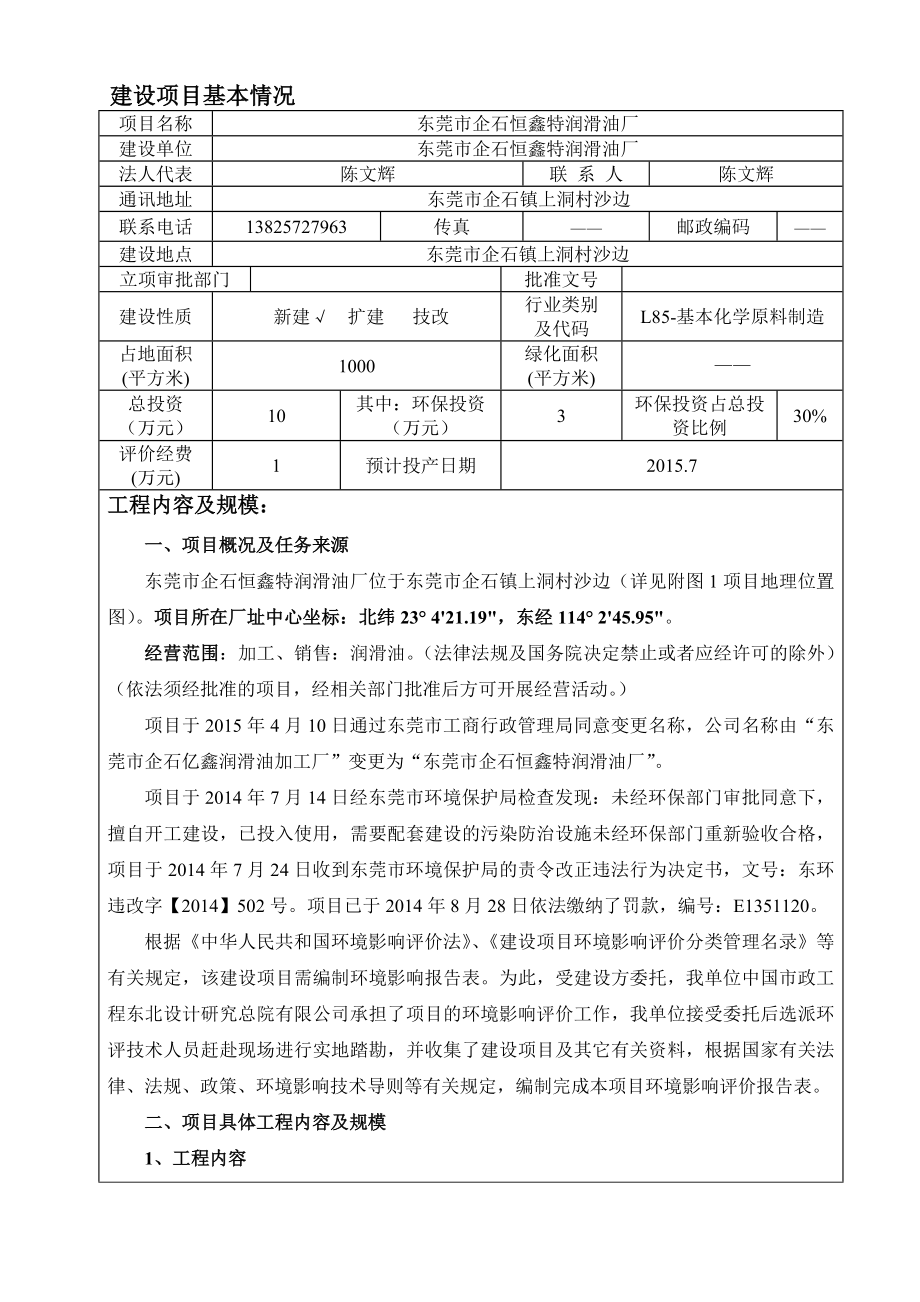 环境影响评价报告全本公示简介：东莞市企石恒鑫特润滑油厂2438.doc_第3页