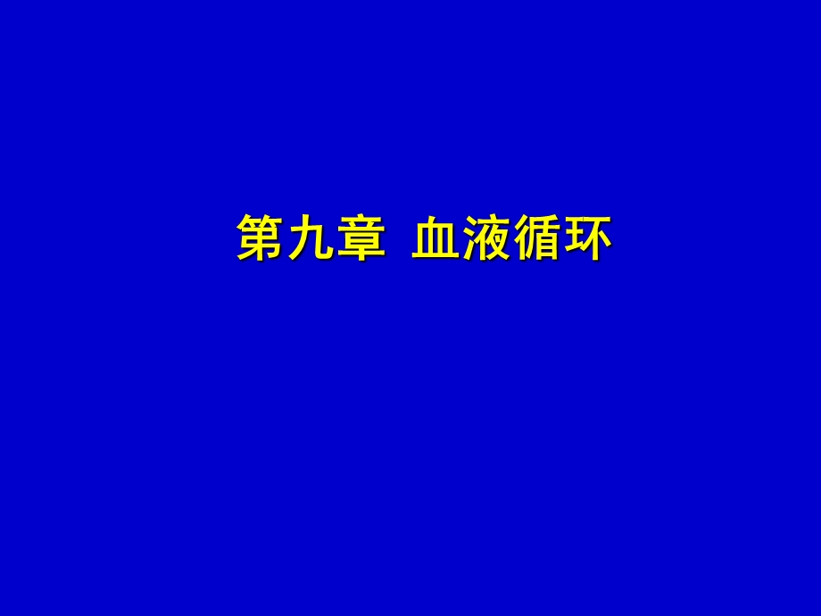 第九章血液循环课件.ppt_第1页