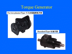 插秧机所用扭矩发生器课件.ppt