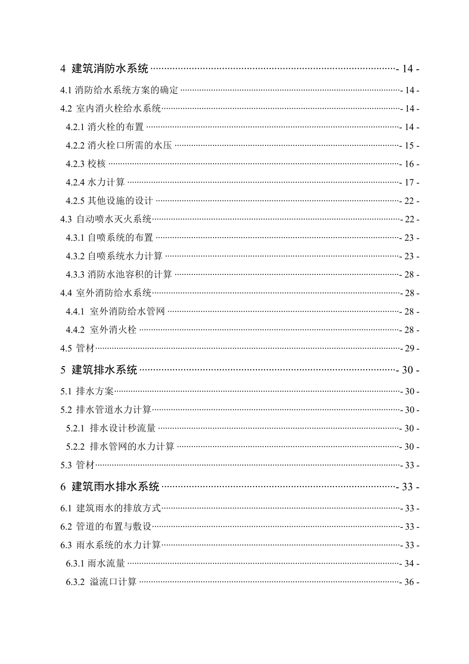 某商住楼给排水毕业设计说明书.doc_第3页