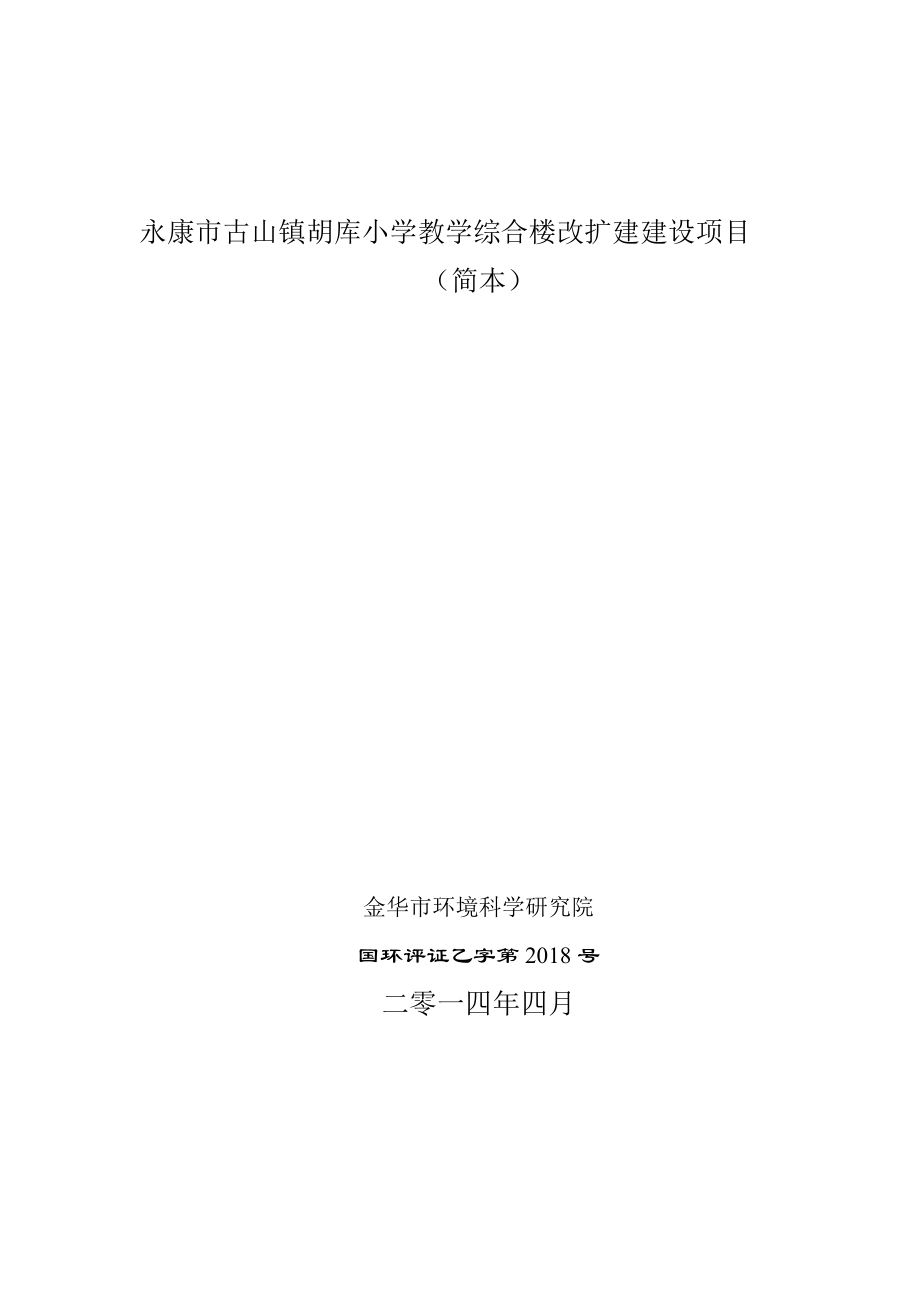 环境影响评价报告公示：古山镇胡库小学教学综合楼改扩建环境影响评价文件许环评报告.doc_第1页