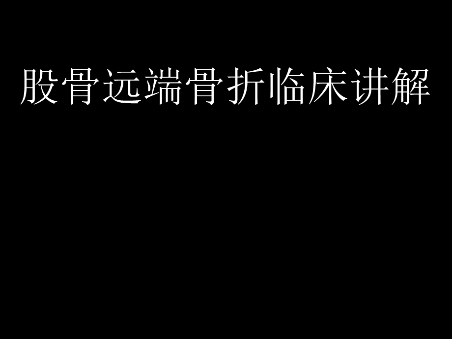 股骨远端骨折临床讲解课件.ppt_第1页