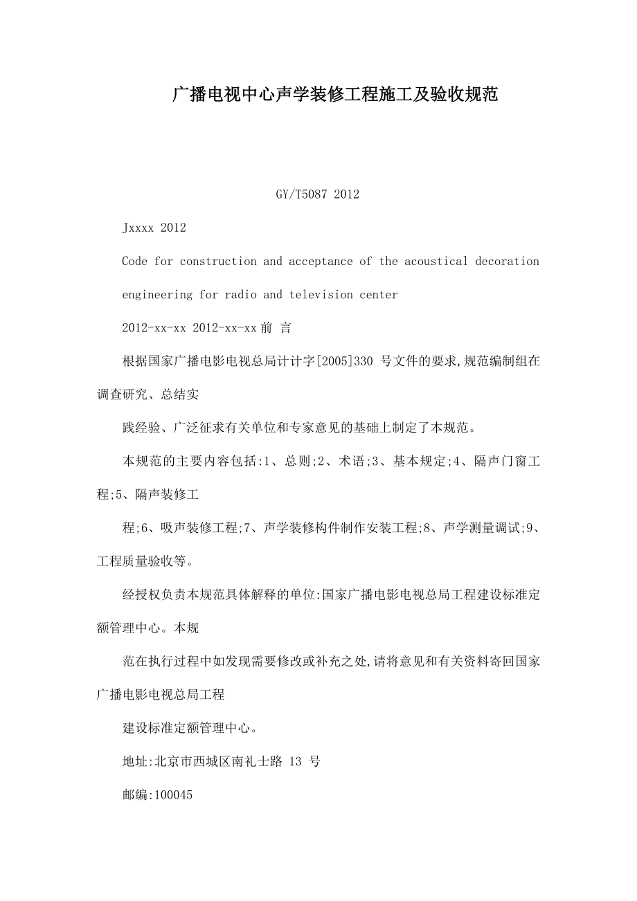 广播电视中心声学装修工程施工及验收规范（可编辑）.doc_第1页