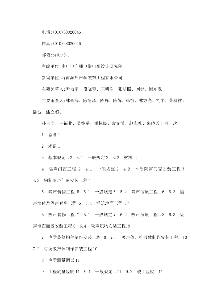 广播电视中心声学装修工程施工及验收规范（可编辑）.doc_第2页