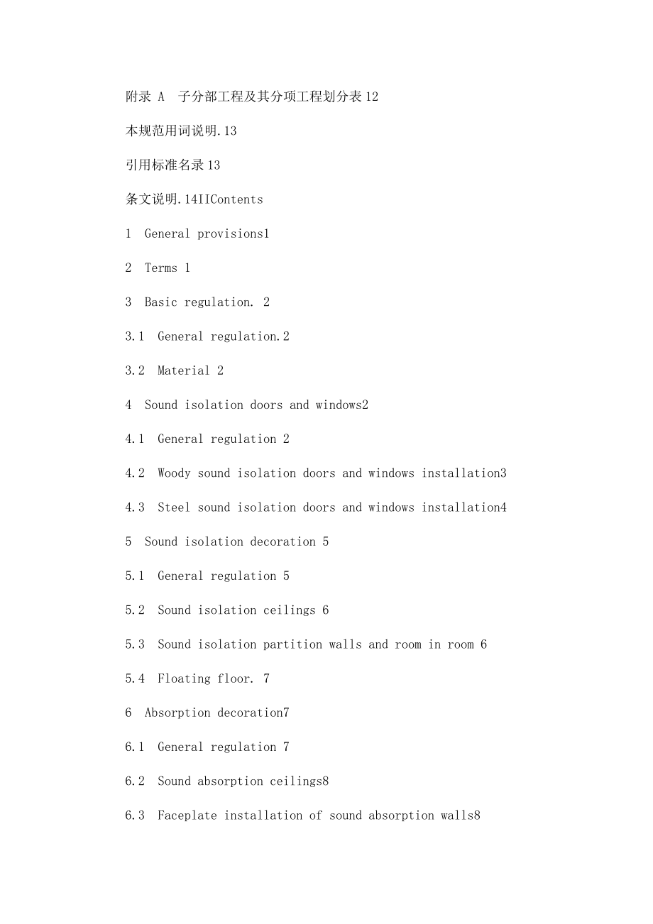 广播电视中心声学装修工程施工及验收规范（可编辑）.doc_第3页