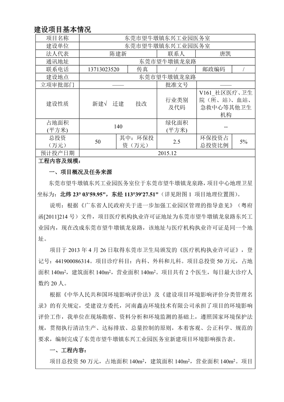 环境影响评价报告简介：东莞市望牛墩镇东兴工业园医务室3262.doc环评报告.doc_第1页