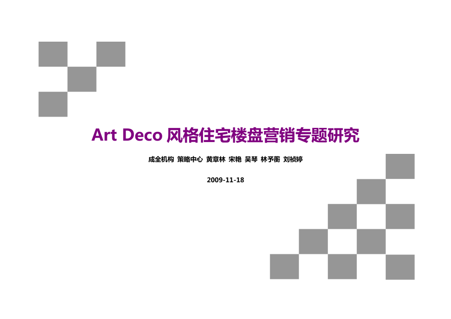 成全机构 ArtDeco风格住宅楼盘营销专题研究1123.doc_第1页