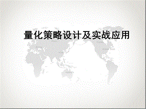 量化策略设计及实战应用课件.ppt