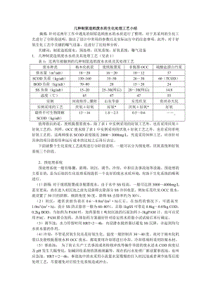 造纸废水生化处理工艺小结修改.doc