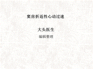 窦房折返性心动过速课件.ppt