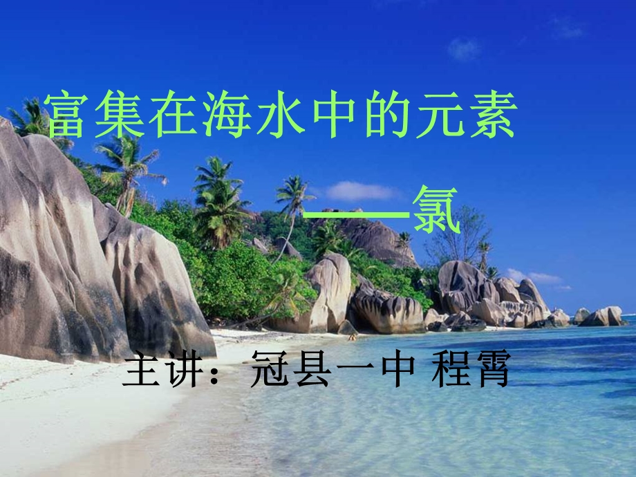 氯的教学ppt课件.ppt_第1页