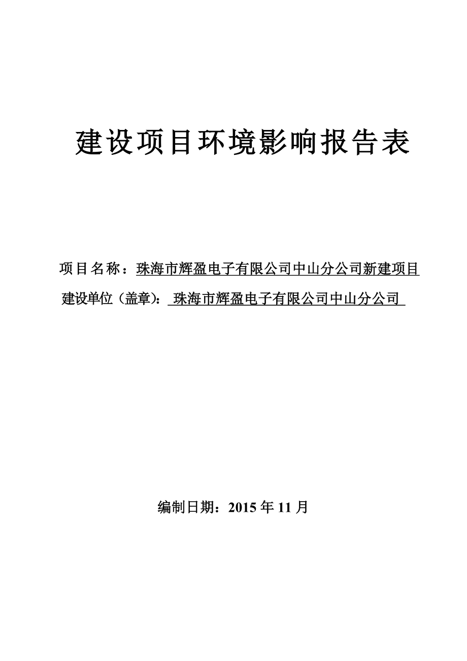 环境影响评价报告公示：珠海市辉盈电子中山分新建建设地点广东省中山市三乡镇环评报告.doc_第1页