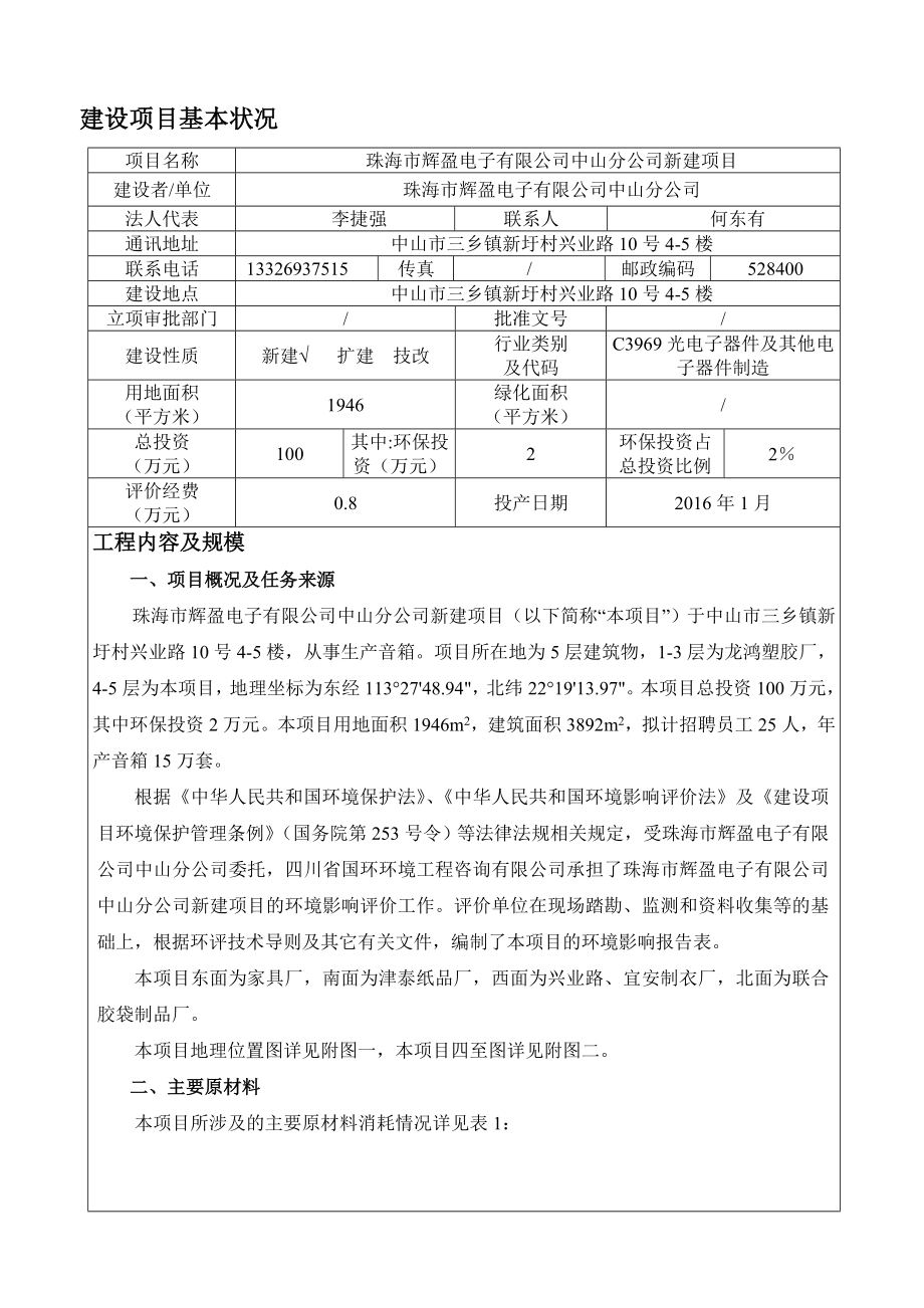 环境影响评价报告公示：珠海市辉盈电子中山分新建建设地点广东省中山市三乡镇环评报告.doc_第3页