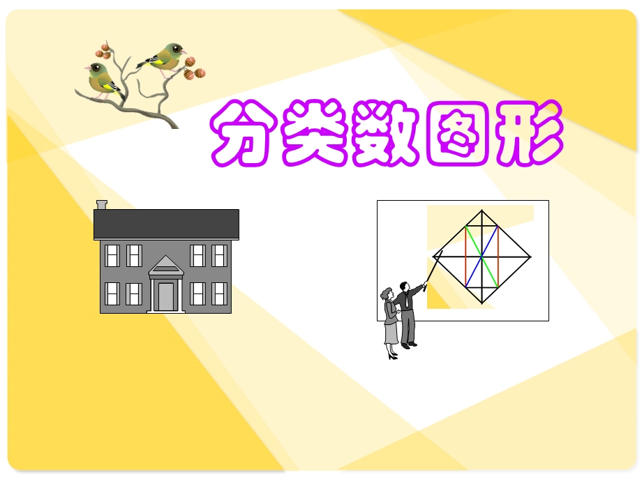 标准版巧数图形详解_小学奥数课件.pptx_第1页