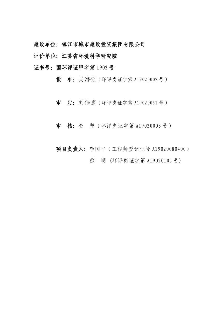 镇江禹象路建设工程环境影响评价报告书.doc_第2页