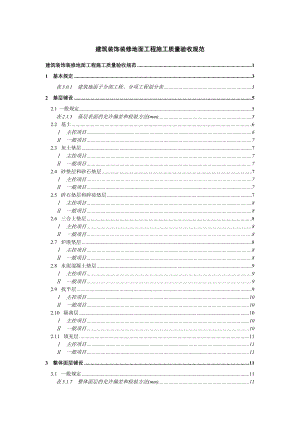 建筑装饰装修地面工程施工质量验收规范.doc