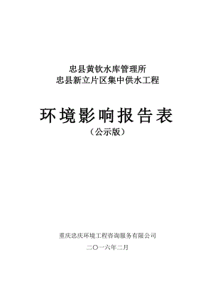 环境影响评价报告公示：忠县新立片区集中供水工程环评报告.doc