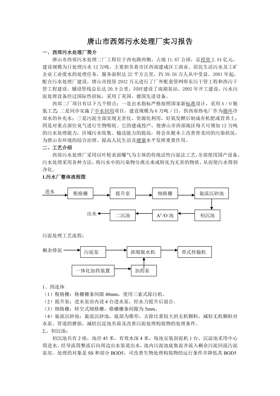 西郊污水处理厂实习报告.doc_第1页