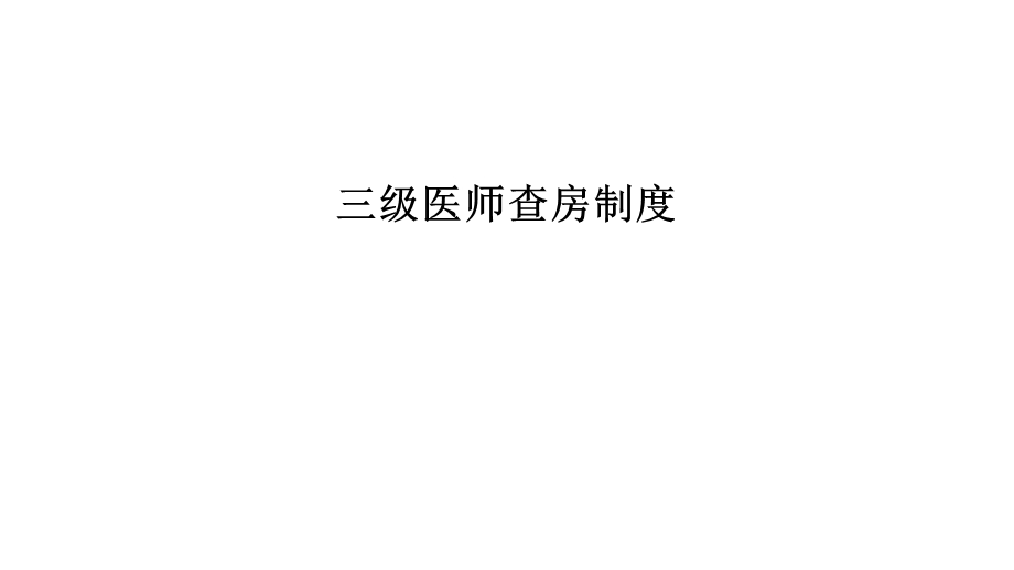 三级医师查房制度课件.pptx_第1页