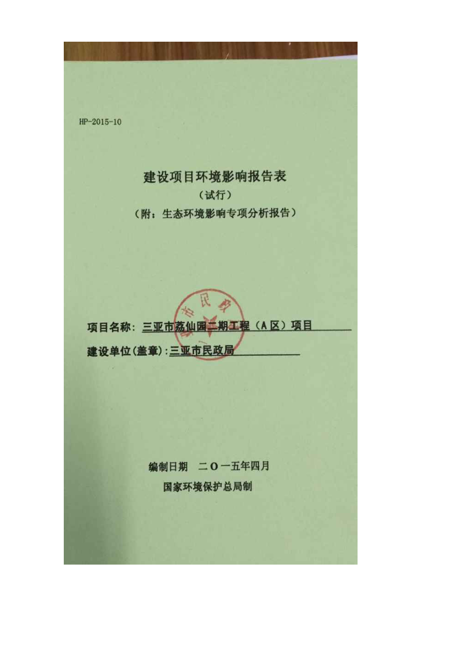 环境影响评价报告公示：三亚市荔仙园二工程A区环境影响报告表环评报告.doc_第1页