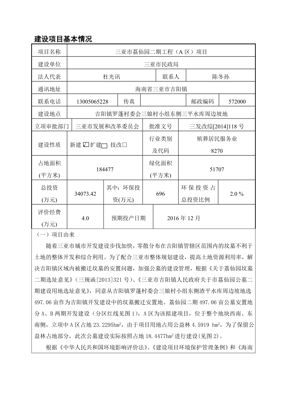 环境影响评价报告公示：三亚市荔仙园二工程A区环境影响报告表环评报告.doc_第3页