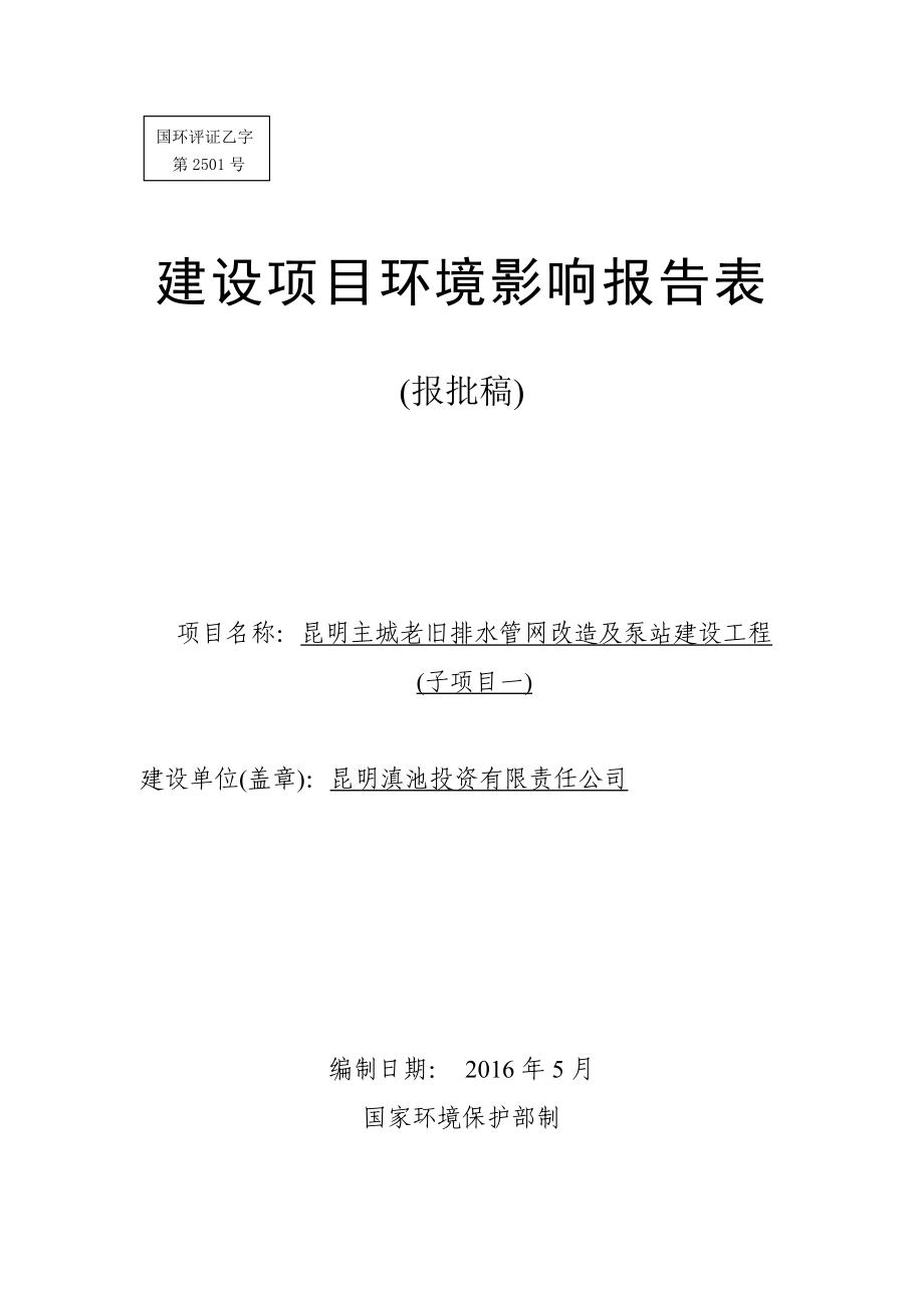 环境影响评价报告公示：主城老旧排水管网改造及泵站建设工程子一环评报告.doc_第1页