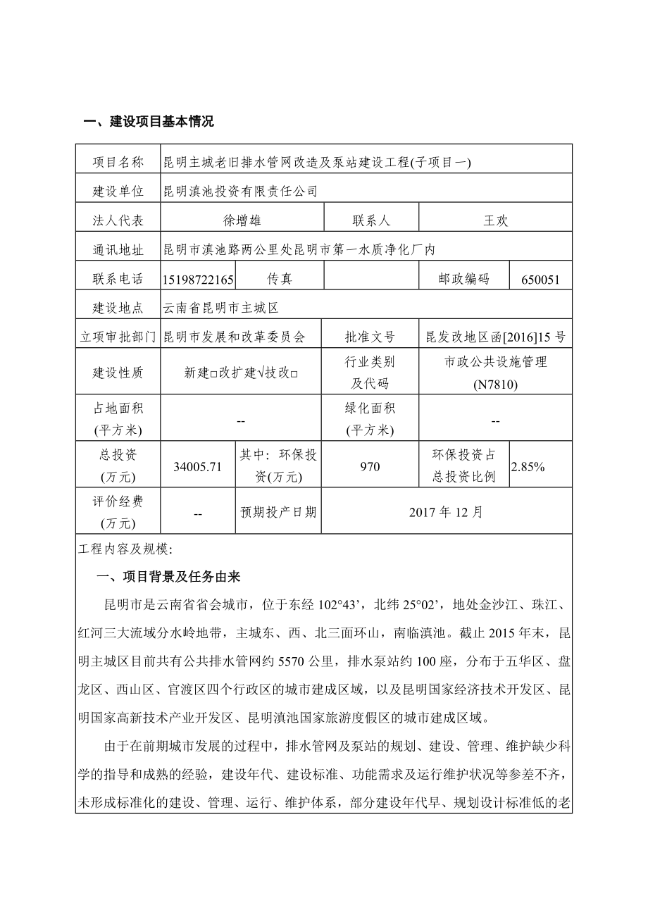 环境影响评价报告公示：主城老旧排水管网改造及泵站建设工程子一环评报告.doc_第2页