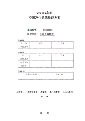 新版GMP验证文件(修订版)—空调净化验证方案().doc