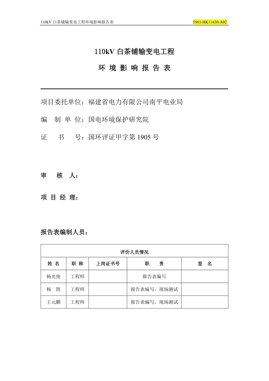 环境影响评价报告公示：kV白茶铺输变电工程环评报告.doc_第3页