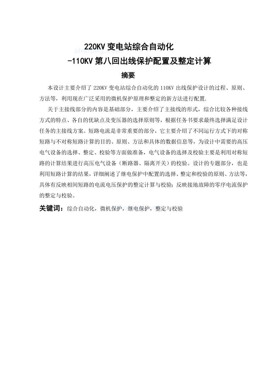 220kv变电站综合自动化110KV第八回出线保护配置及整定计算(建筑电气毕业设计论文100页).doc_第1页