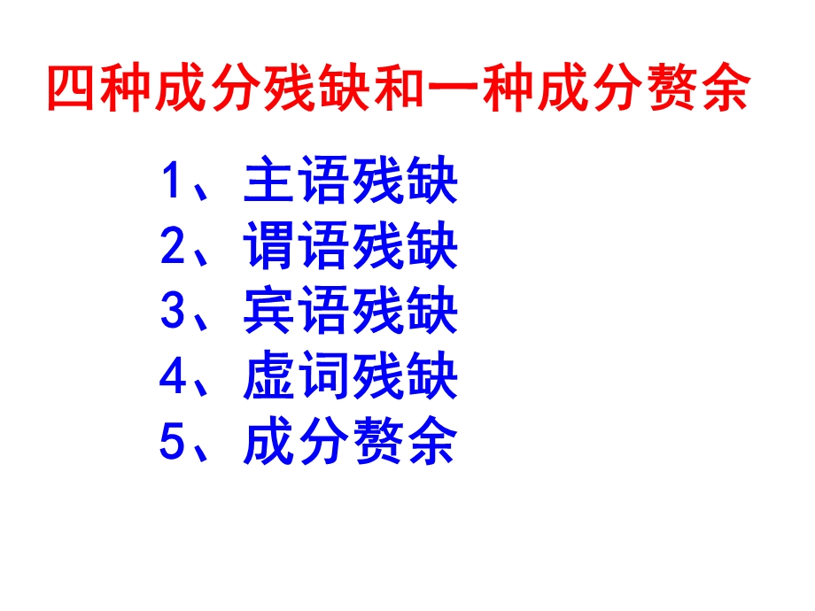 病句类型——成分残缺或赘余课件.ppt_第3页