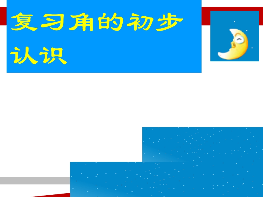 二年级上册数学角的初步认识整理复习课件.ppt_第1页