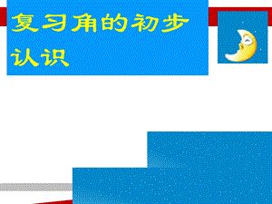 二年级上册数学角的初步认识整理复习课件.ppt