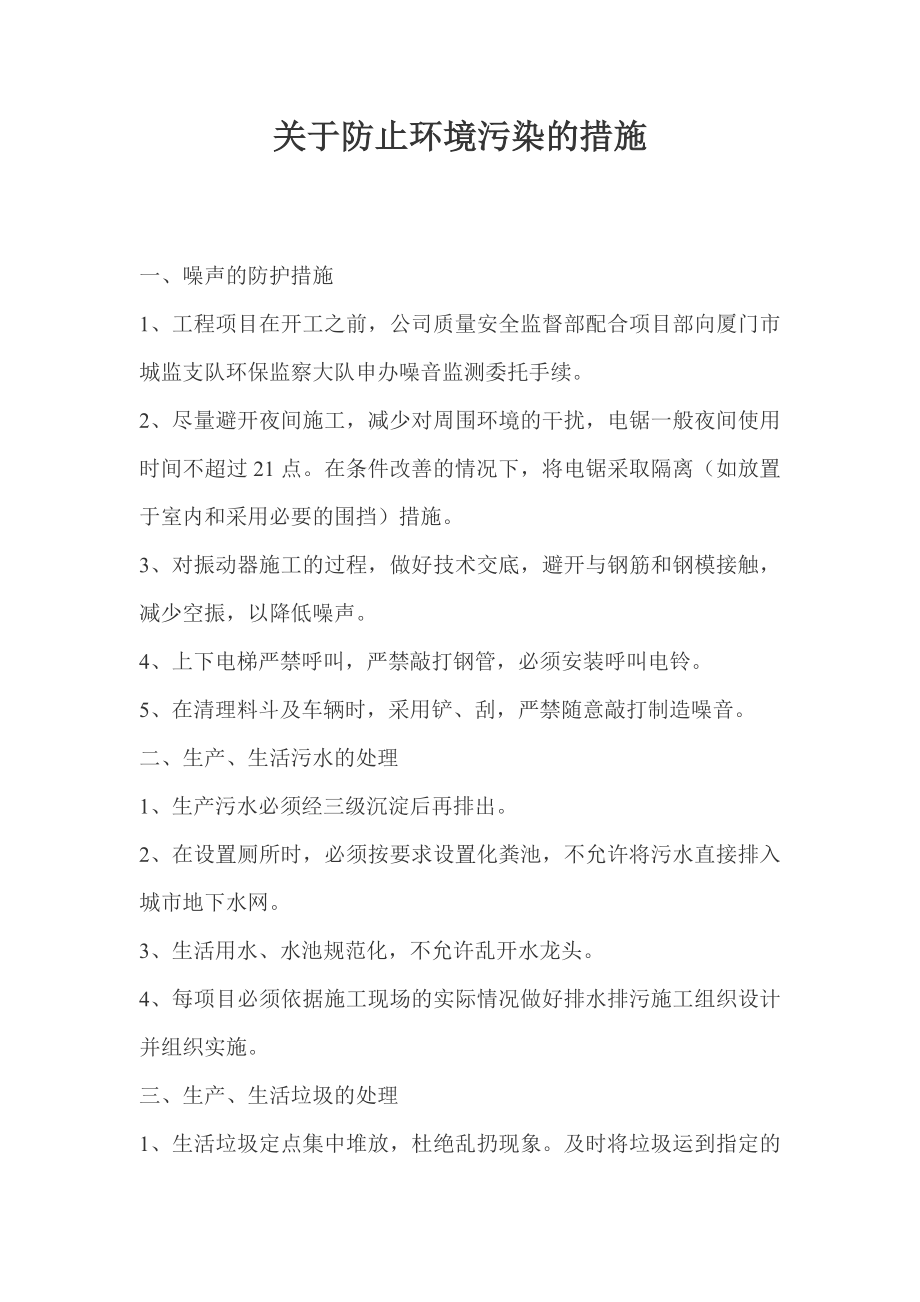 厦门市某建筑企业：关于防止环境污染的措施.doc_第1页