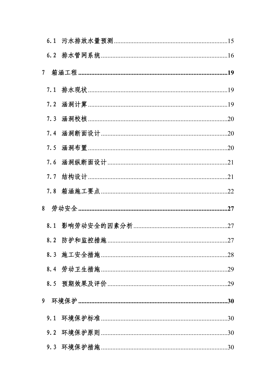 食品工业城至污水处理厂排污管涵工程可行性研究报告书.doc_第2页