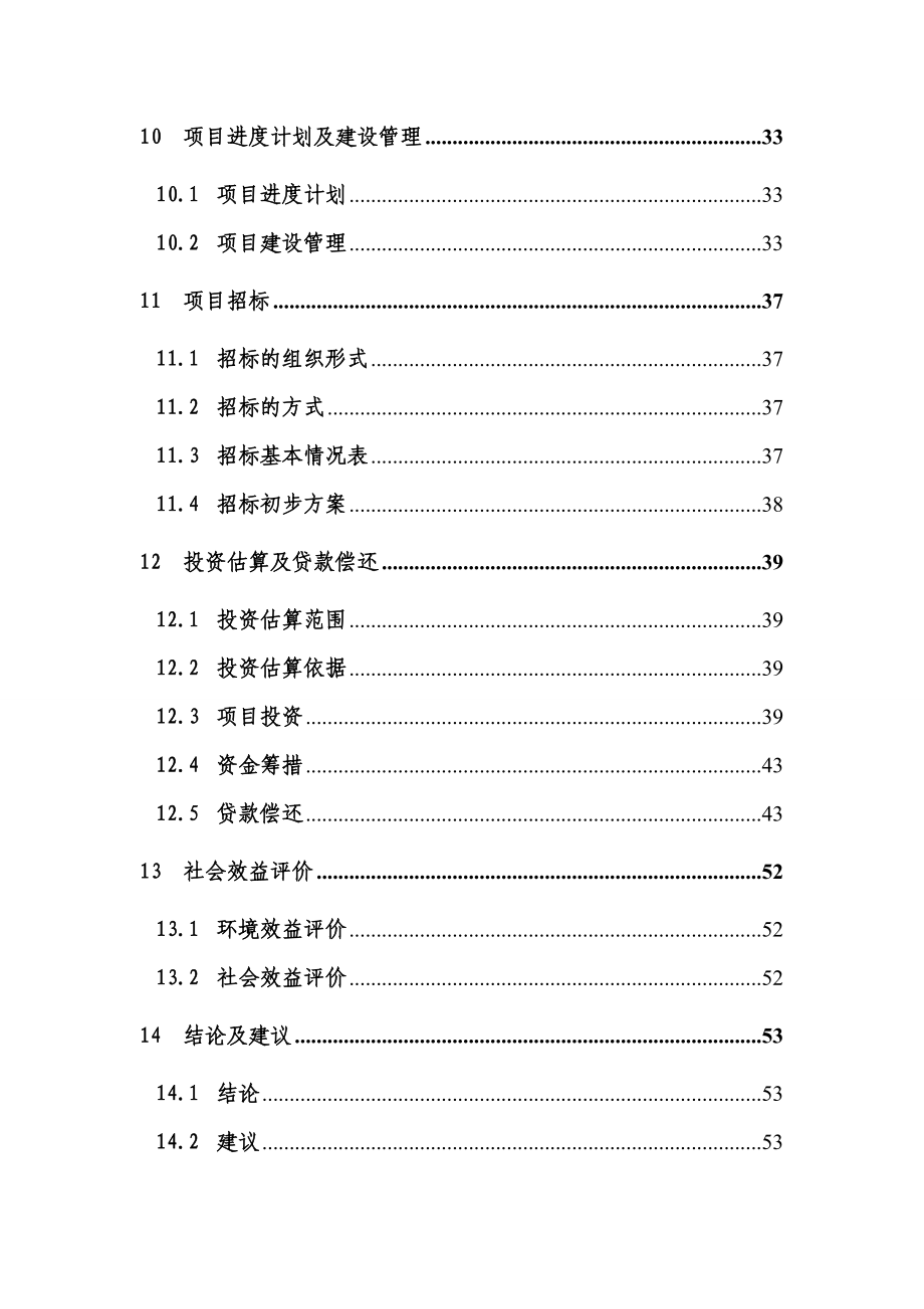 食品工业城至污水处理厂排污管涵工程可行性研究报告书.doc_第3页