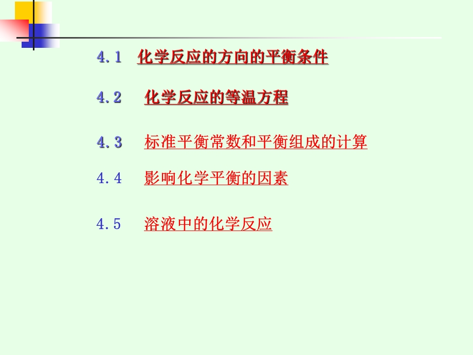 物理化学第四章化学平衡课件.ppt_第1页