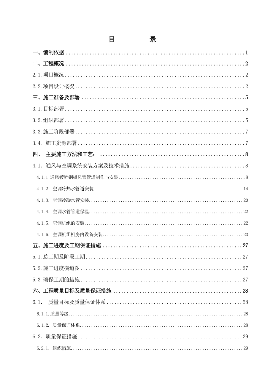 通风空调施工方案.doc_第2页