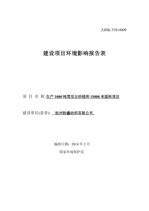 环境影响评价报告全本公示简介：的公告 我局已于3月27日受理了浙江环科环境咨询有限公司（环评单位）提交的杭州盼鑫纺织有限公司建设项目环境影响评价文件许可申请材.doc